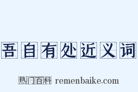 吾自有处近义词是什么意思的图片